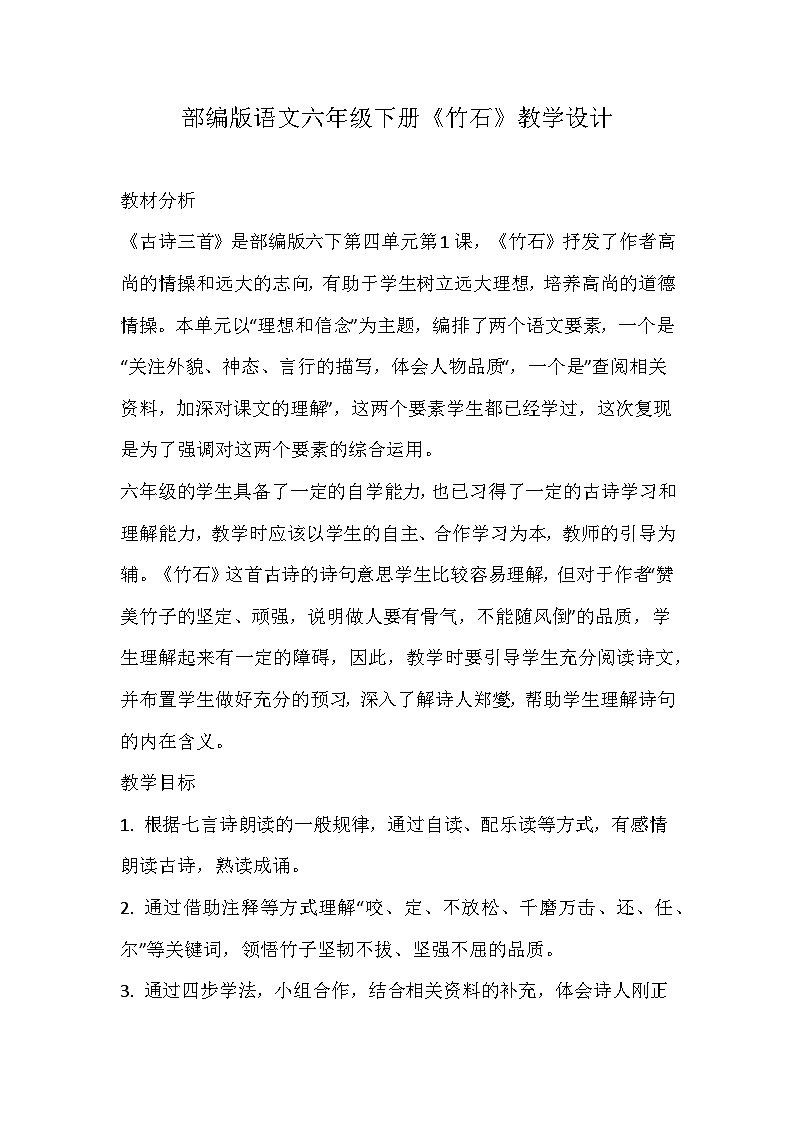 部编版语文六年级下册《竹石》教学设计01