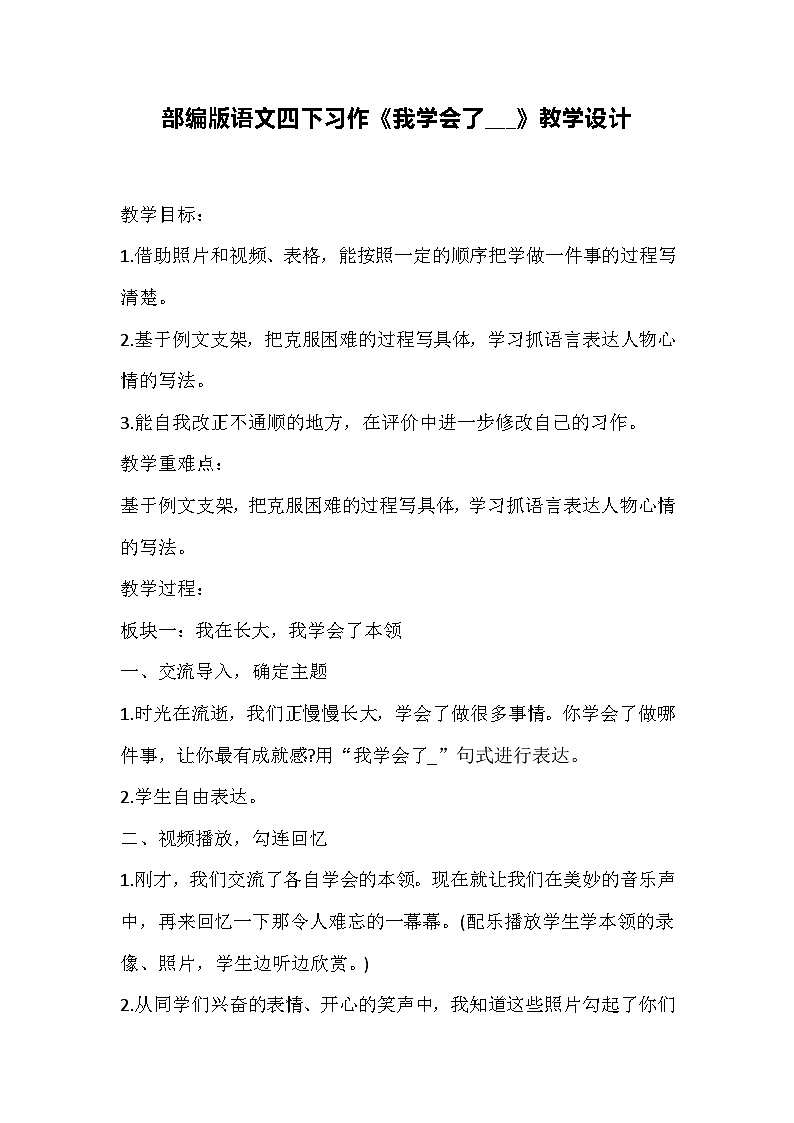 部编版语文四下习作《我学会了___》教学设计01
