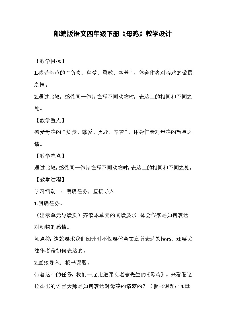 部编版语文四年级下册《母鸡》教学设计第1页