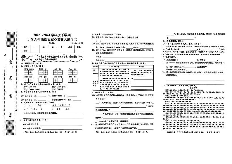 陕西省西安市主城区2023-2024学年六年级下学期期中考试语文试题第1页