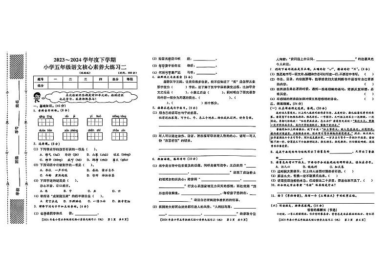 陕西省西安市主城区2023-2024学年五年级下学期期中考试语文试题第1页