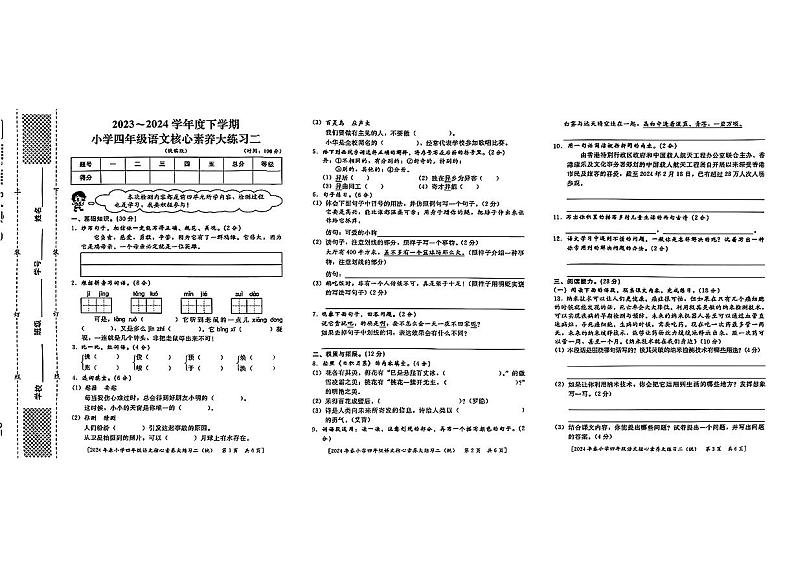 陕西省西安市主城区2023-2024学年四年级下学期期中语文试卷第1页
