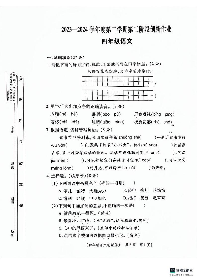 陕西省咸阳市永寿县上邑乡岑上小学2023-2024学年四年级下学期4月期中语文试题第1页
