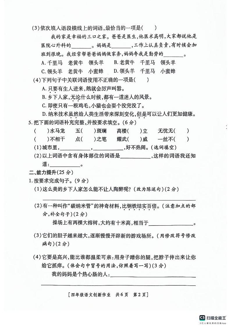 陕西省咸阳市永寿县上邑乡岑上小学2023-2024学年四年级下学期4月期中语文试题第2页