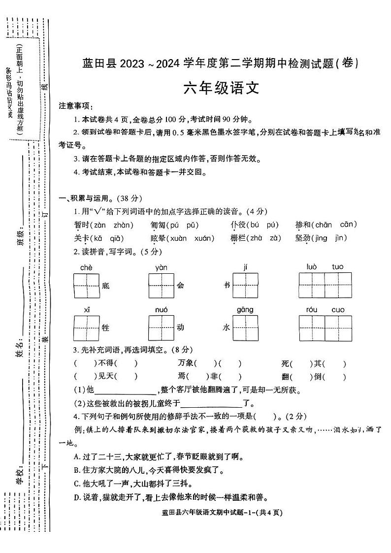 陕西省西安市蓝田县2023_2024学年六年级下学期期中语文试卷第1页