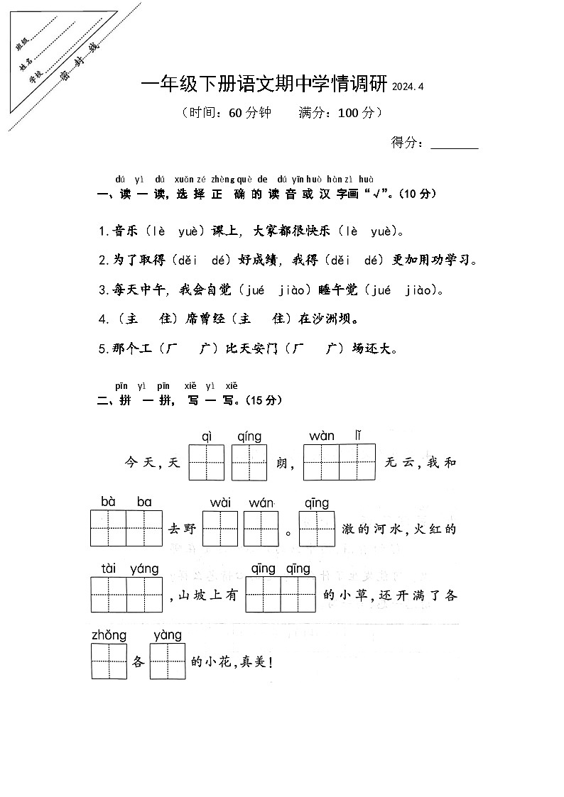 江苏省徐州市八里中心小学2023-2024学年一年级下学期4月期中语文试题第1页