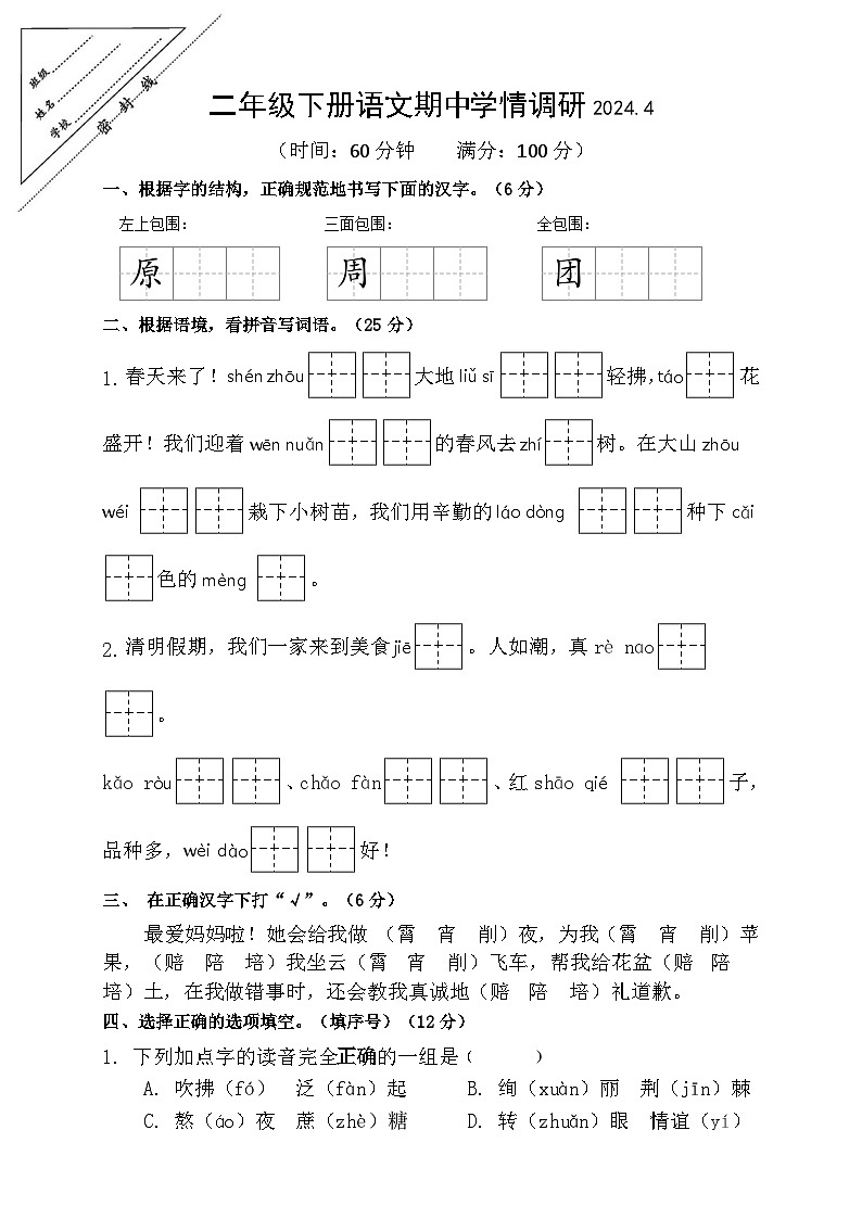 江苏省徐州市鼓楼区2023-2024学年三年级下学期4月期中语文试题01