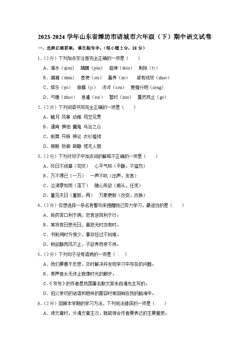 山东省潍坊市诸城市2023-2024学年六年级下学期期中语文试卷第1页