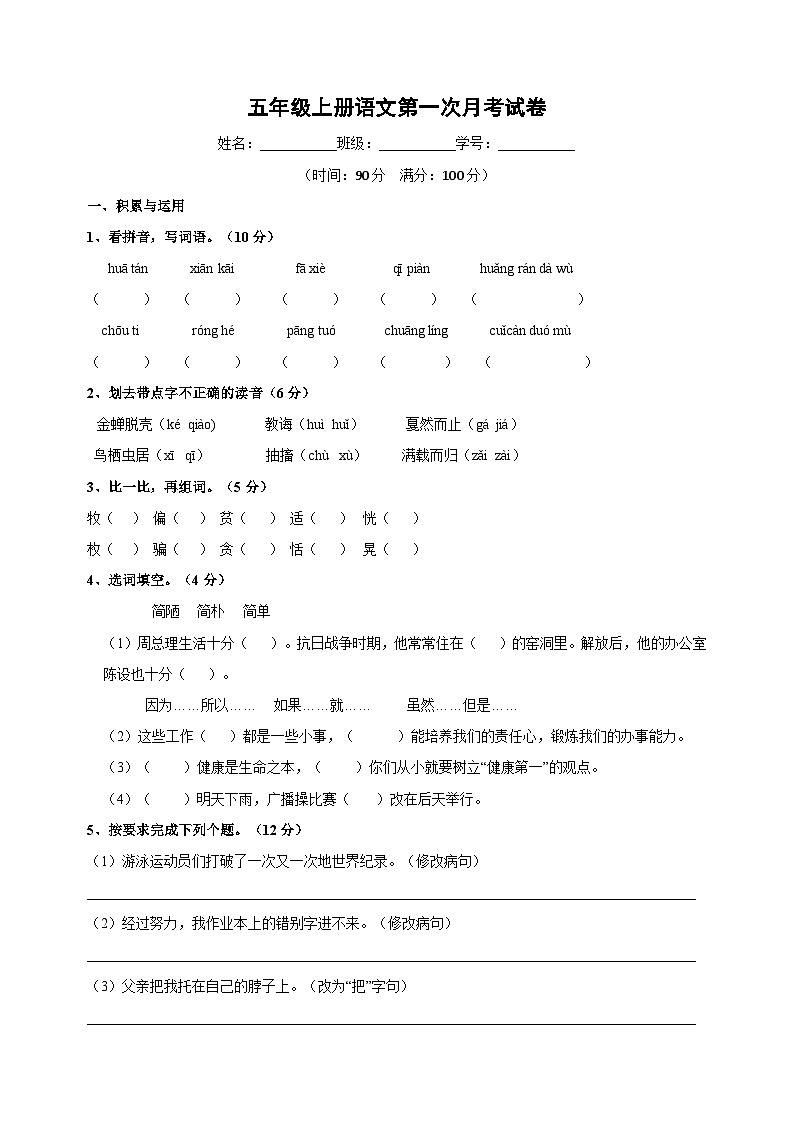 统部编版语文五年级上册第一次月考试卷（含答案）01