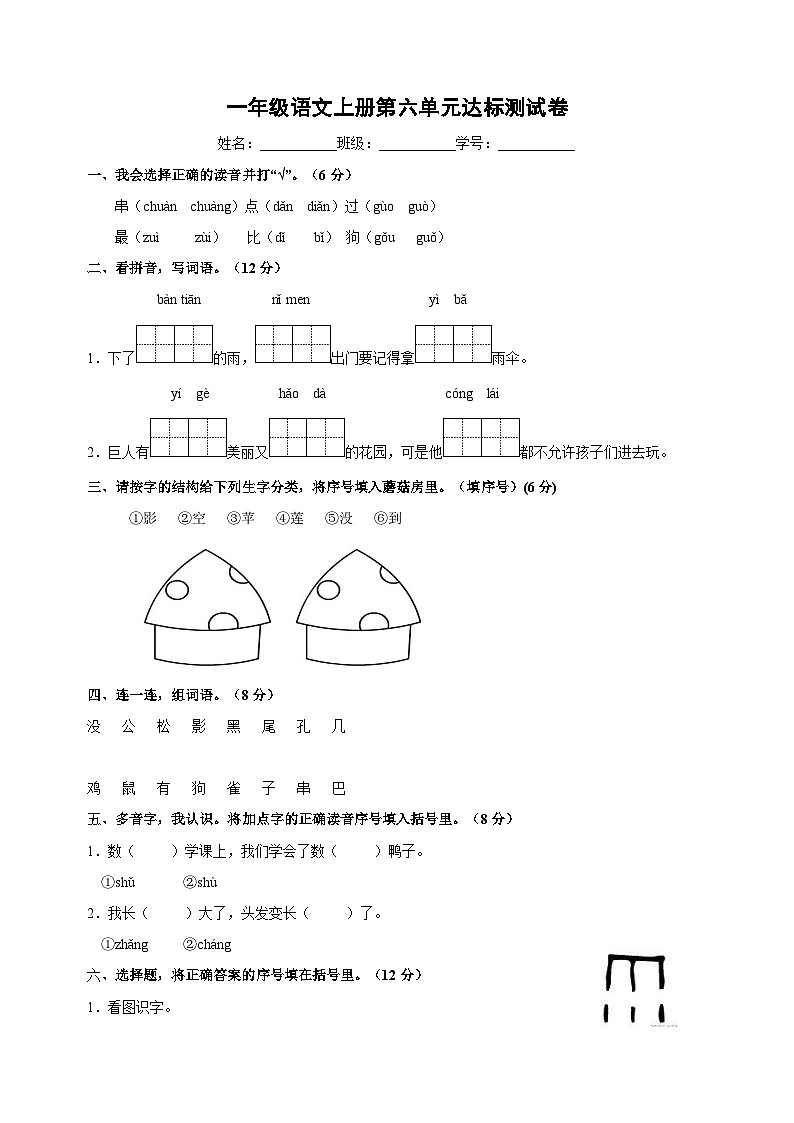 统部编版语文一年级上册第六单元达标测试卷（含答案）第1页