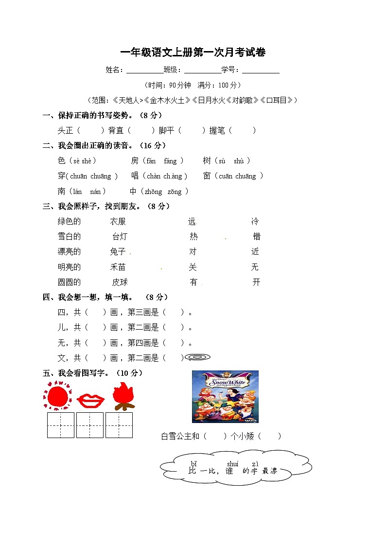 统部编版语文一年级上册第一次月考试卷（含答案）01
