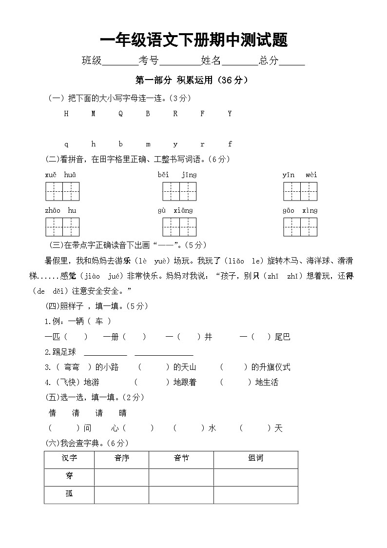 小学语文部编版一年级下册期中测试题（2024春）（无答案）第1页