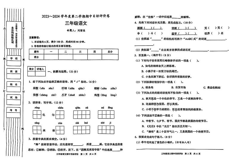 陕西省渭南市富平县多校2023-2024学年三年级下学期期中目标评价语文试卷第1页