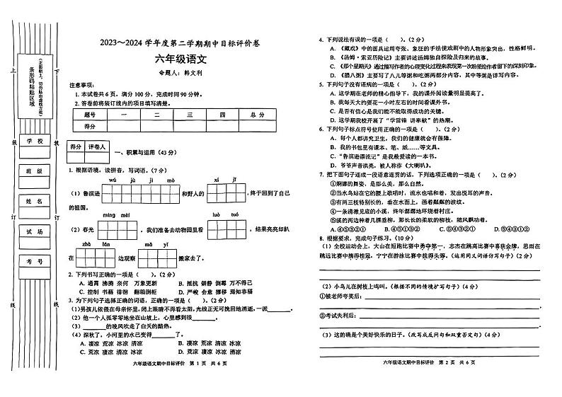 陕西省渭南市富平县多校2023-2024学年六年级下学期期中目标评价语文试卷01