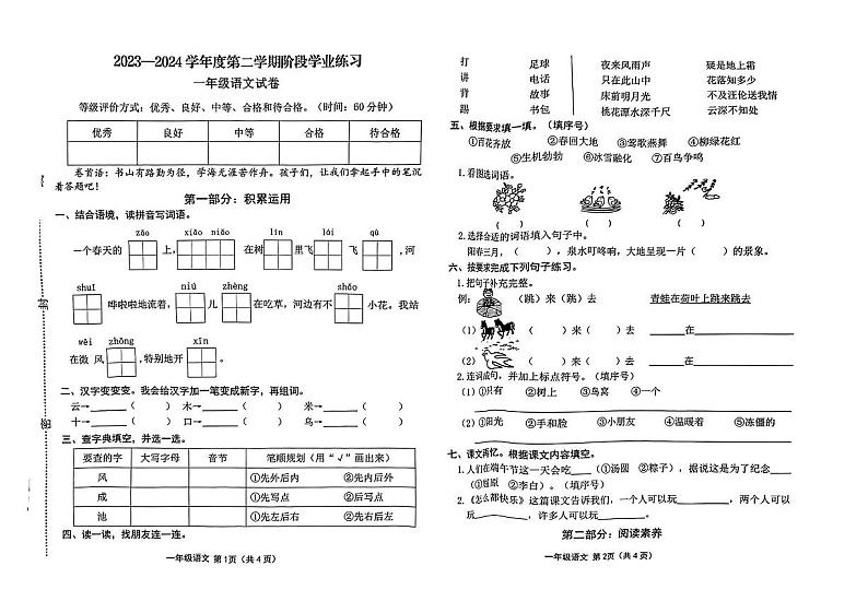 山西省吕梁市石楼县多校2023-2024学年一年级下学期期中测试语文试卷01