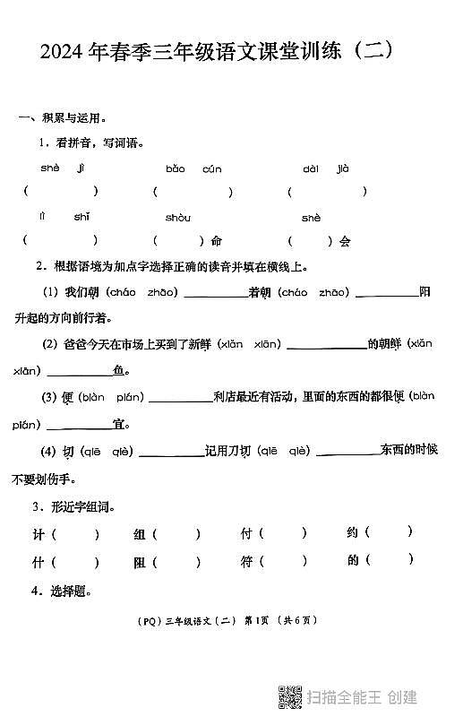 陕西省西安市部分学校2023-2024学年三年级下学期期中学评检测语文试题第1页