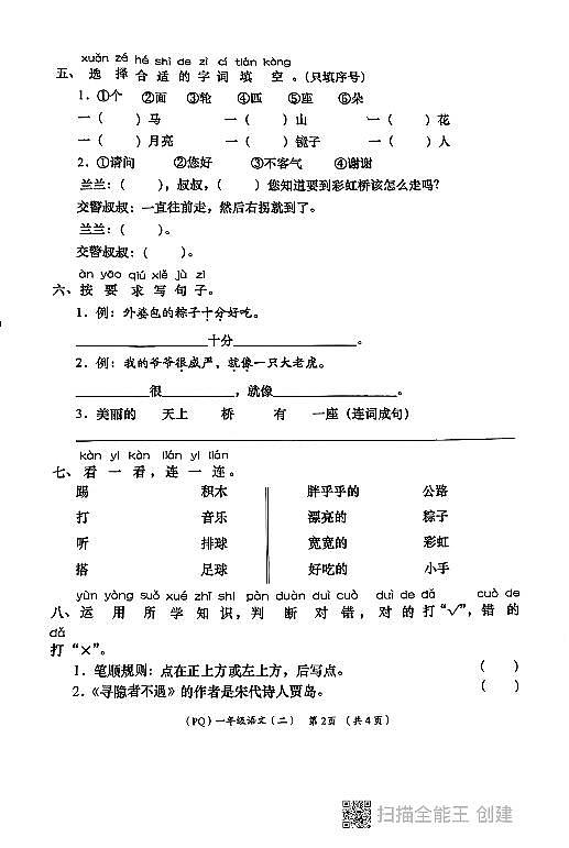 陕西省西安市部分学校2023-2024学年一年级下学期期中语文试题02