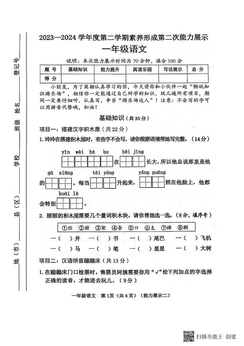 山西省临汾市霍州市2023-2024学年一年级下学期4月期中语文试题第1页