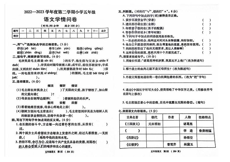 陕西省宝鸡市凤翔区2022-2023学年五年级下学期期中检测语文试题01