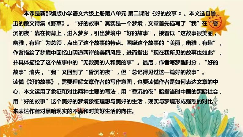 2023-2024年部编版小学语文六年级上册第八单元  第二课时 《 好的故事 》说课稿附反思含板书和知识点汇总课件PPT04