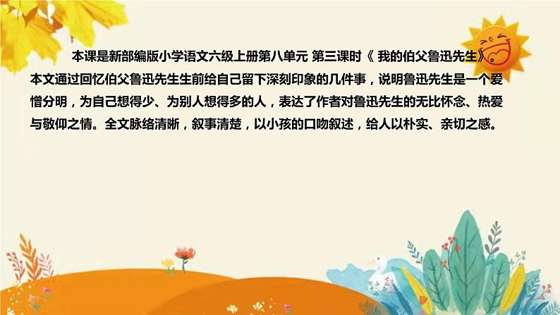 2023-2024年部编版小学语文六年级上册第八单元第三课时 《 我的伯父鲁迅先生 》说课稿附反思含板书和知识点汇总课件PPT04