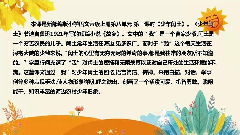 2023-2024年部编版小学语文六年级上册第八单元第一课时 《少年闰土 》说课稿附反思含板书和知识点汇总课件PPT04