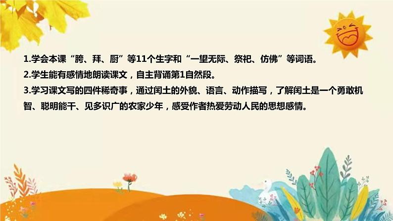 2023-2024年部编版小学语文六年级上册第八单元第一课时 《少年闰土 》说课稿附反思含板书和知识点汇总课件PPT08