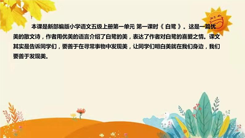 2023-2024年部编版小学语文五年级上册第一单元 第一课时 《白鹭》说课稿附反思含板书和知识点汇总课件PPT第4页