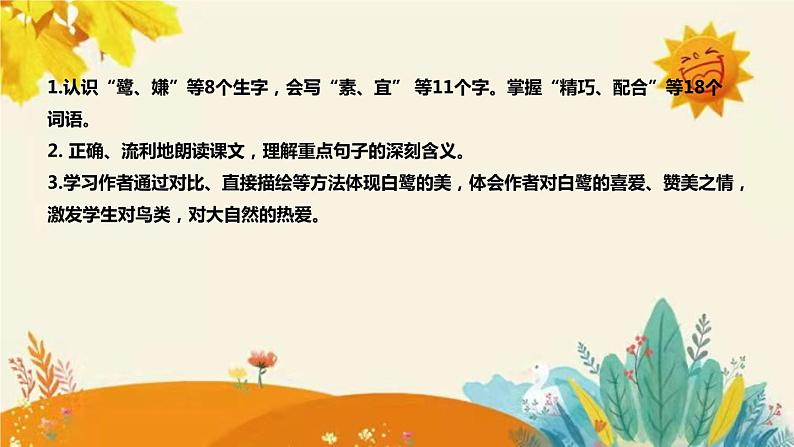 2023-2024年部编版小学语文五年级上册第一单元 第一课时 《白鹭》说课稿附反思含板书和知识点汇总课件PPT第8页