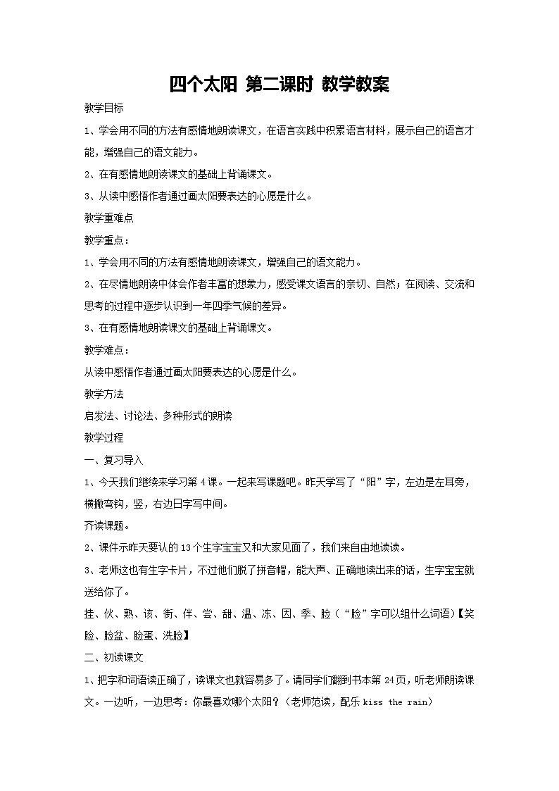 3 四个太阳 第二课时 教学教案-2023-2024学年语文一年级下册统编版第1页