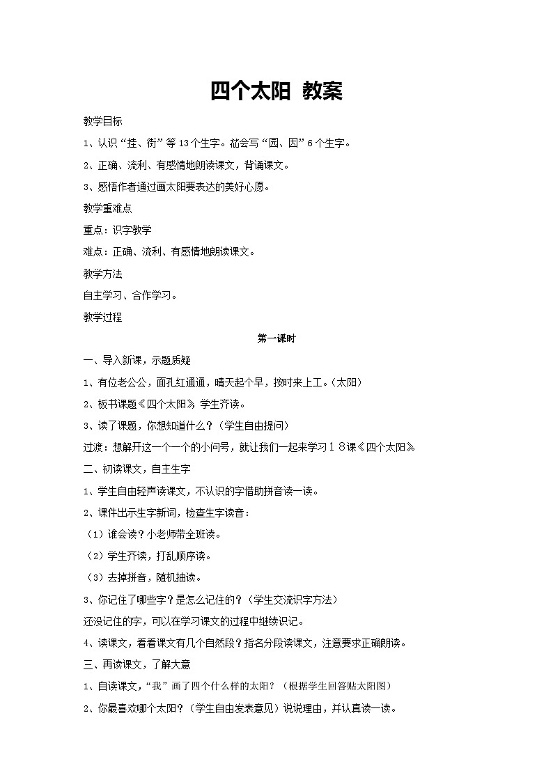 3 四个太阳（教案）-2023-2024学年语文一年级下册统编版第1页