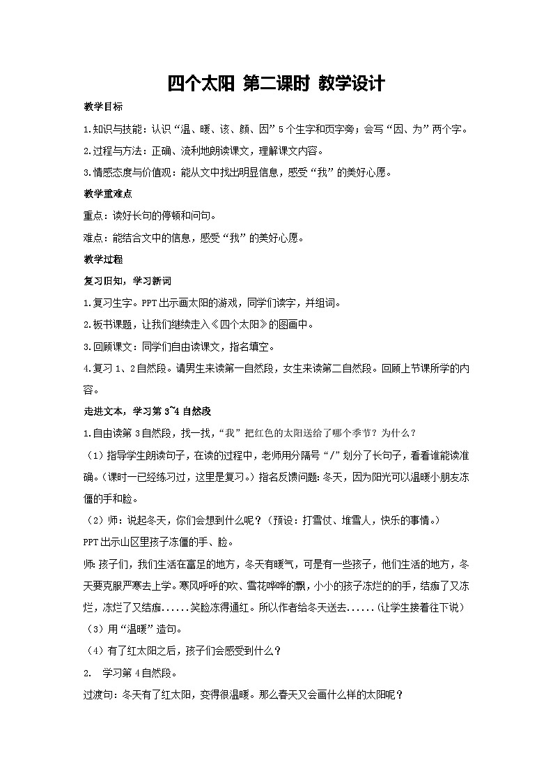 3.四个太阳 第二课时 教学设计-2023-2024学年语文一年级下册统编版第1页
