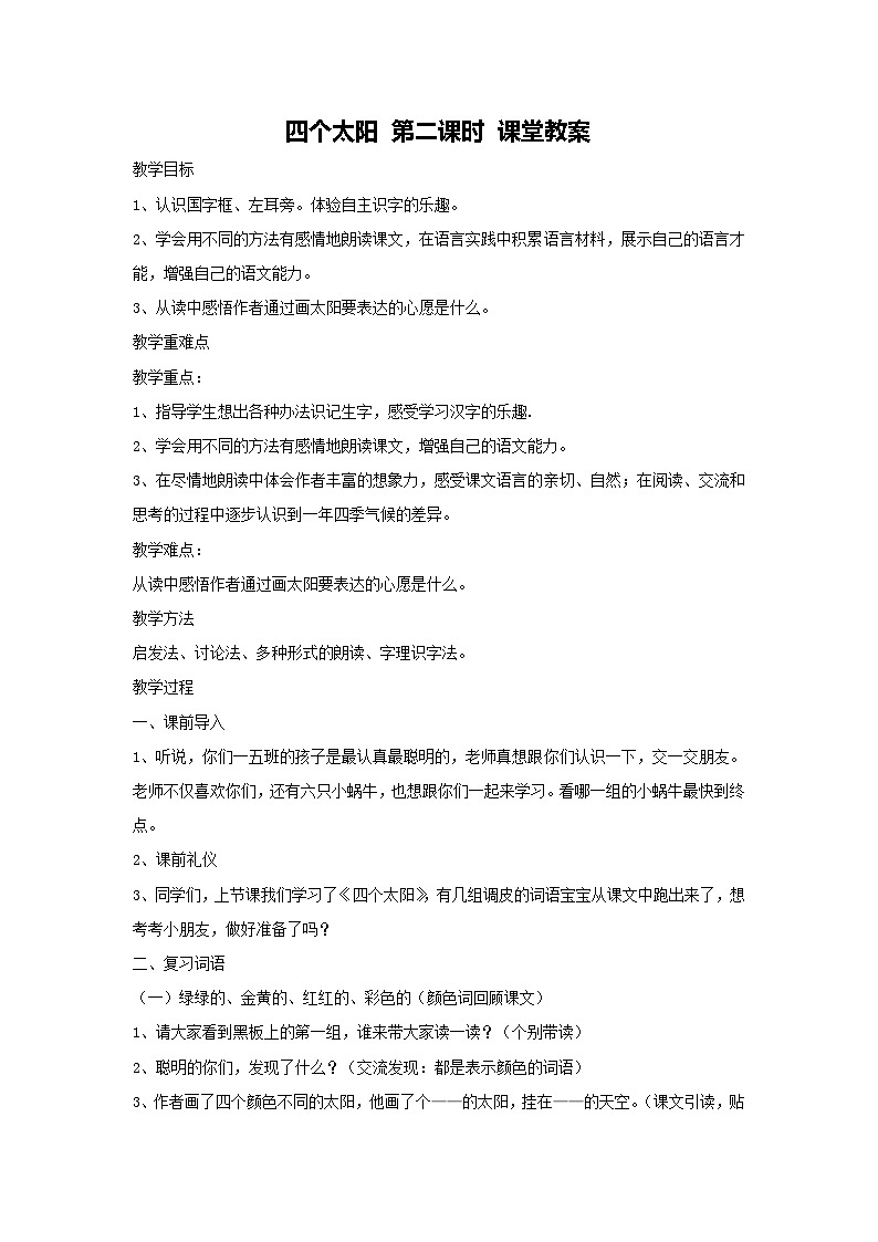 3.四个太阳 第二课时 课堂教案-2023-2024学年语文一年级下册统编版第1页