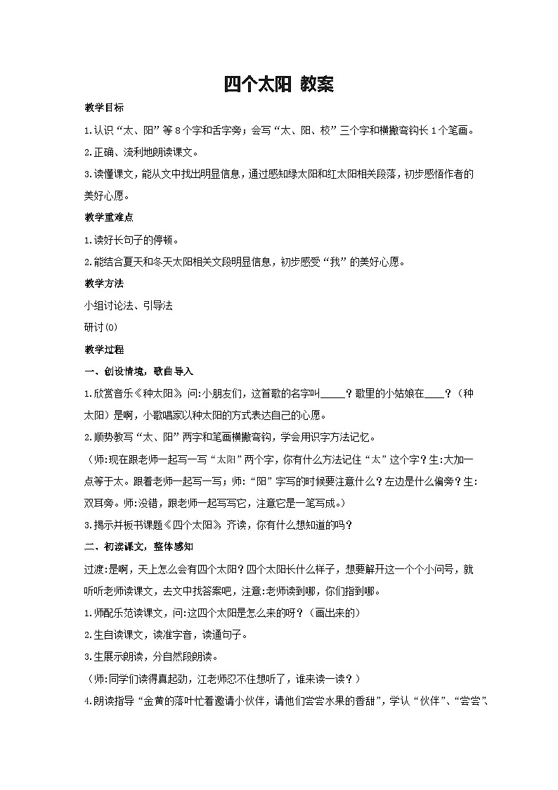 3《四个太阳》教案-2023-2024学年语文一年级下册统编版第1页