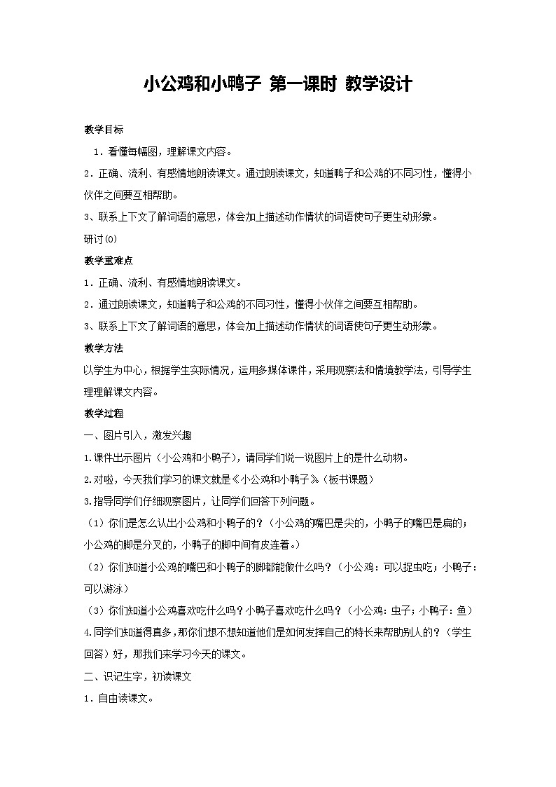 4 小公鸡和小鸭子 第一课时（教学设计） 2023-2024学年统编版语文一年级下册第1页