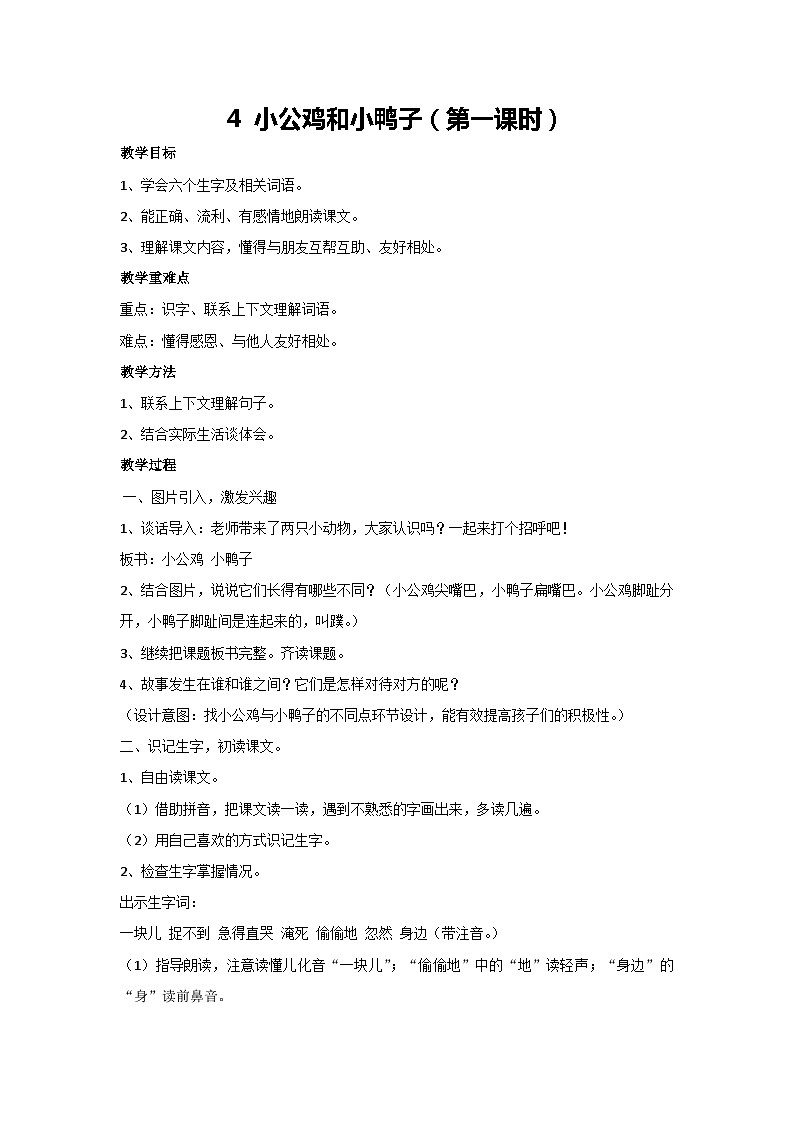 4 小公鸡和小鸭子（第一课时）教学设计 2023-2024学年统编版语文一年级下册第1页