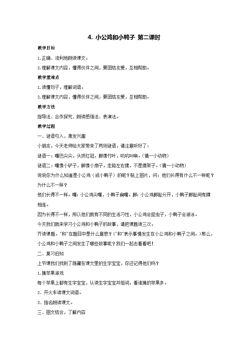 4. 小公鸡和小鸭子 第二课时（教案） 2023-2024学年统编版语文一年级下册第1页