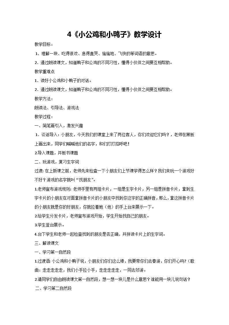 4《小公鸡和小鸭子》教学设计 2023-2024学年统编版语文一年级下册第1页
