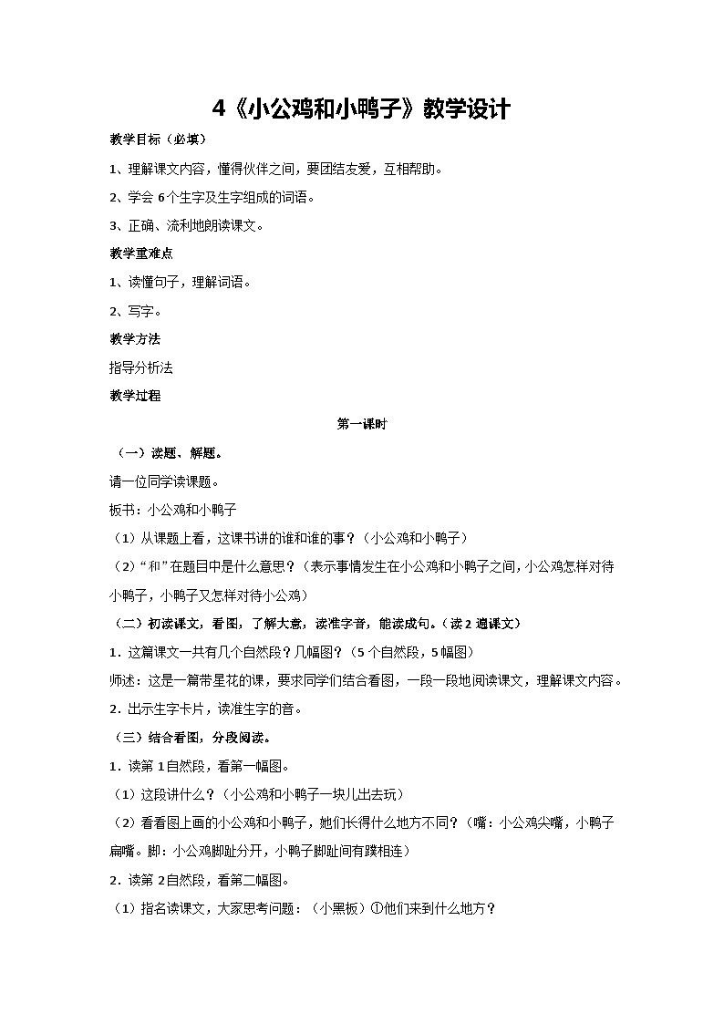 4《小公鸡和小鸭子》教学设计-2023-2024学年统编版语文一年级下册第1页