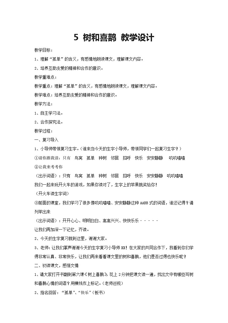 5 树和喜鹊 教学设计 2023-2024学年统编版语文一年级下册01