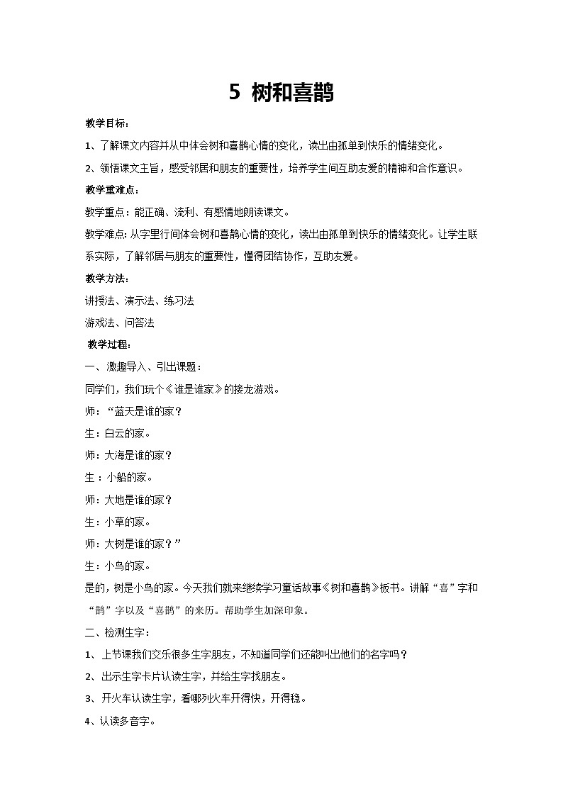 5 树和喜鹊（教案）2023-2024学年统编版语文一年级下册第1页