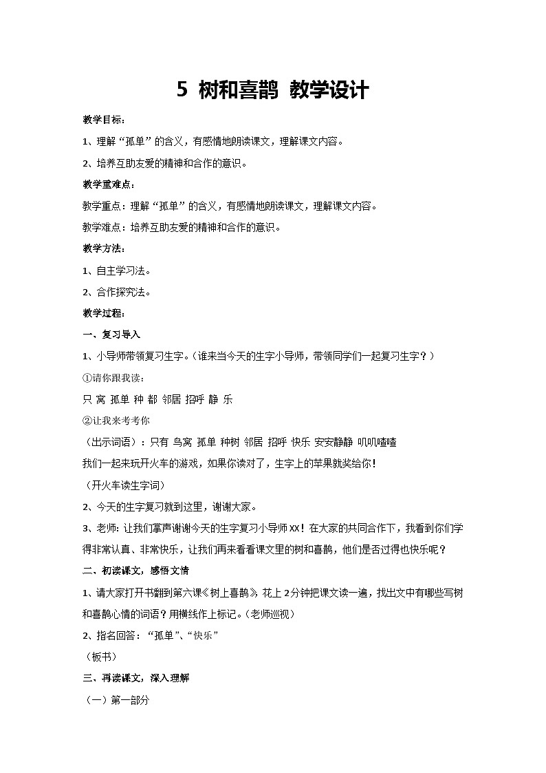 5《树和喜鹊》教学设计 2023-2024学年统编版语文一年级下册第1页