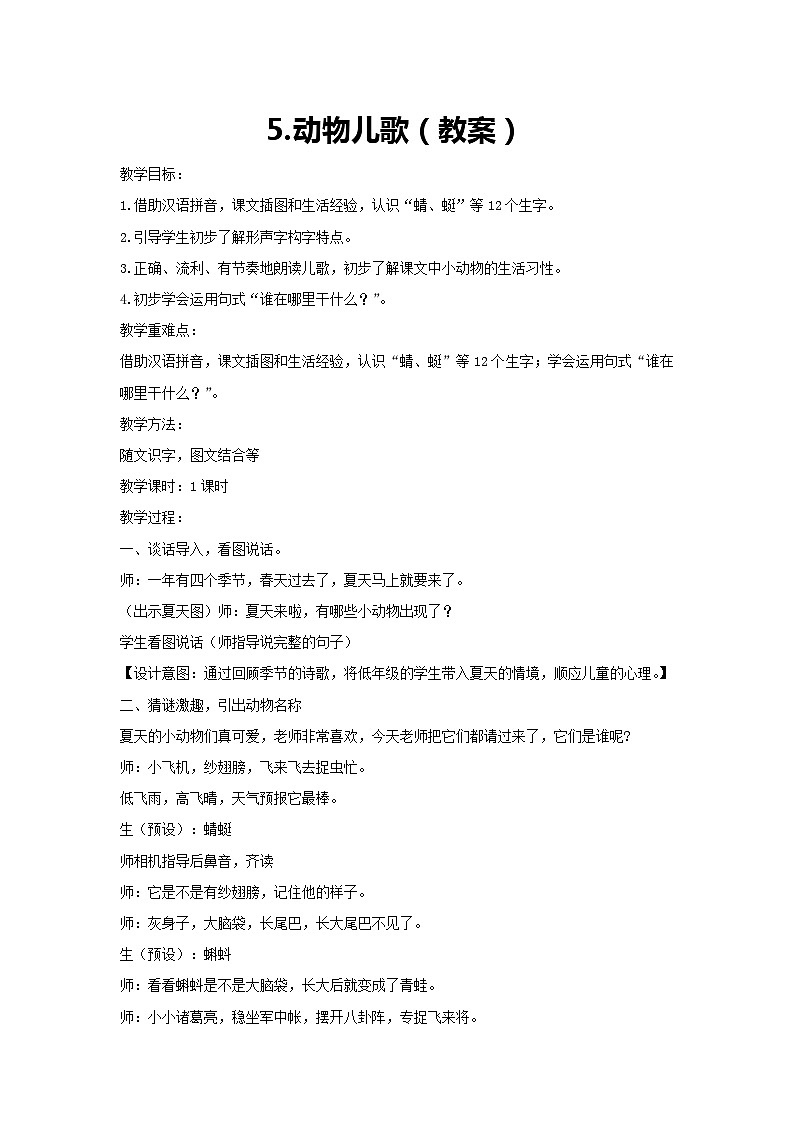 5.动物儿歌（教案）2023-2024学年统编版语文一年级下册第1页
