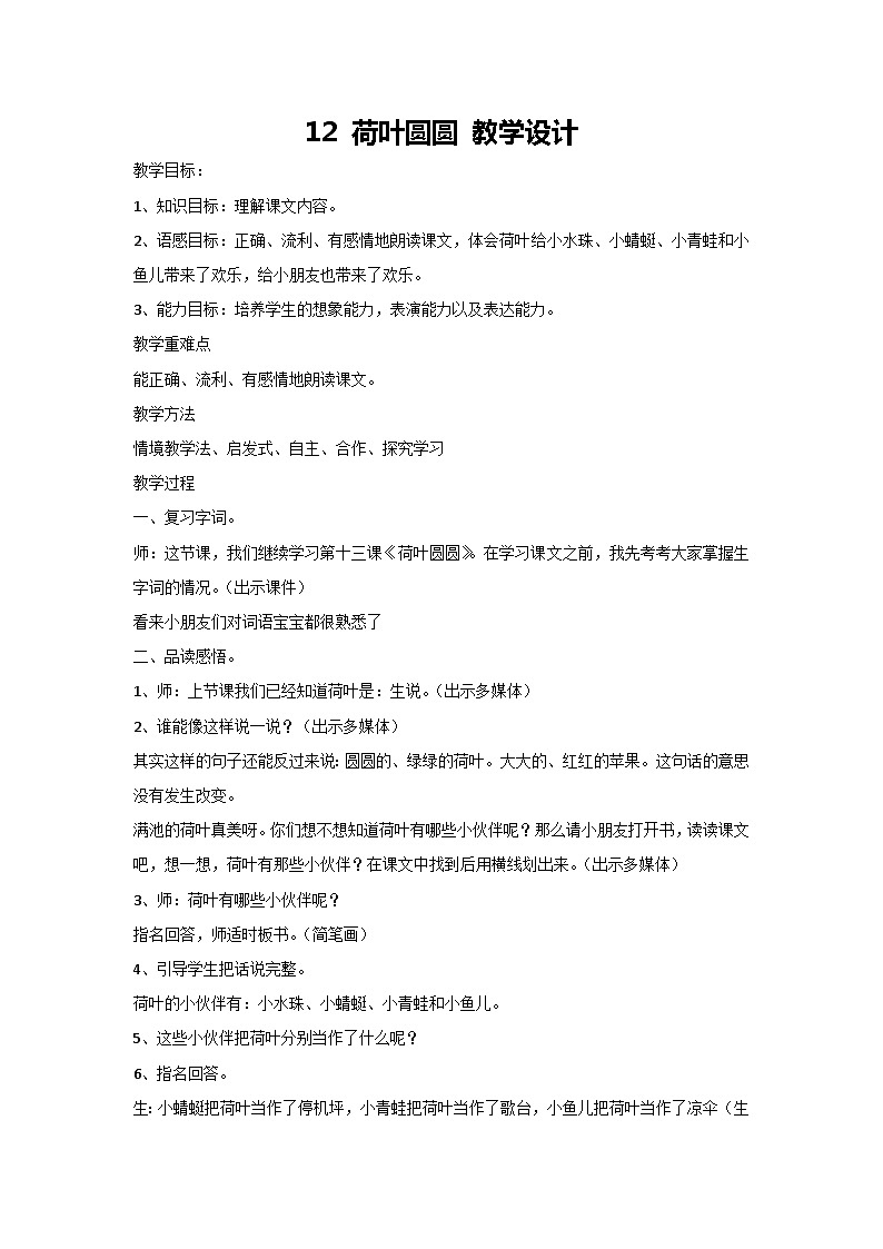 12 荷叶圆圆 教学设计-2023-2024学年语文一年级下册统编版01