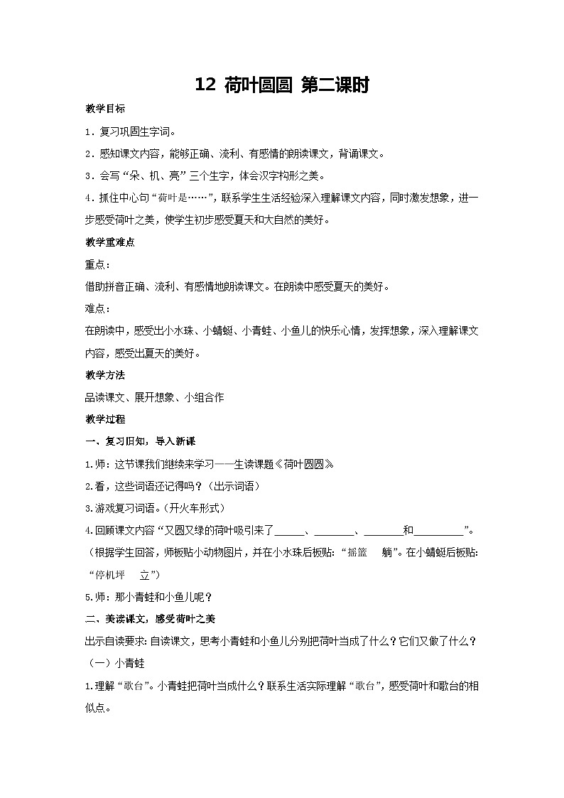 12.荷叶圆圆 第二课时（教案） 2023-2024学年语文一年级下册统编版第1页