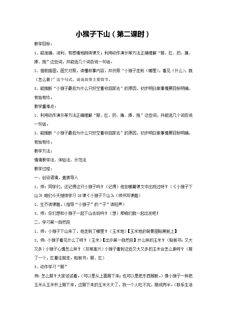 17 小猴子下山（第二课时）教案-2023-2024学年语文一年级下册统编版第1页