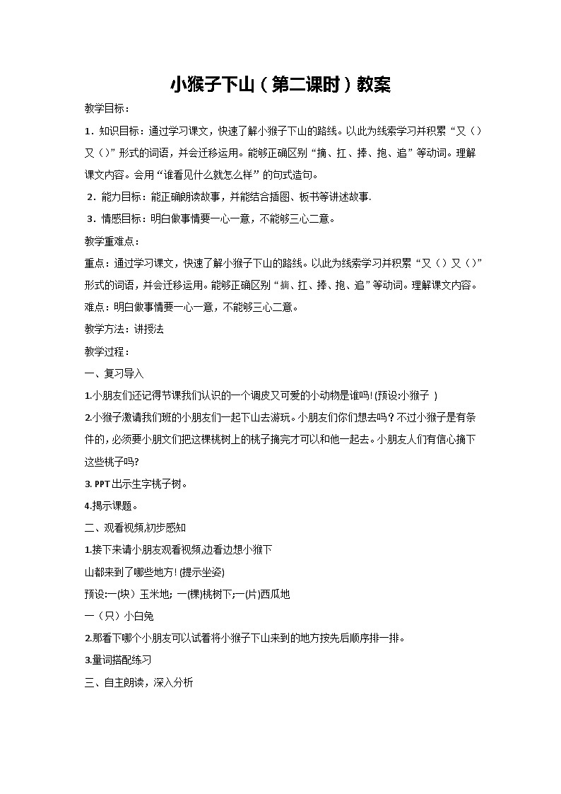 17.小猴子下山（第二课时）教案-2023-2024学年语文一年级下册统编版第1页