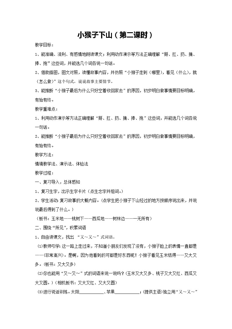 17、小猴子下山（第二课时）教案-2023-2024学年语文一年级下册统编版01