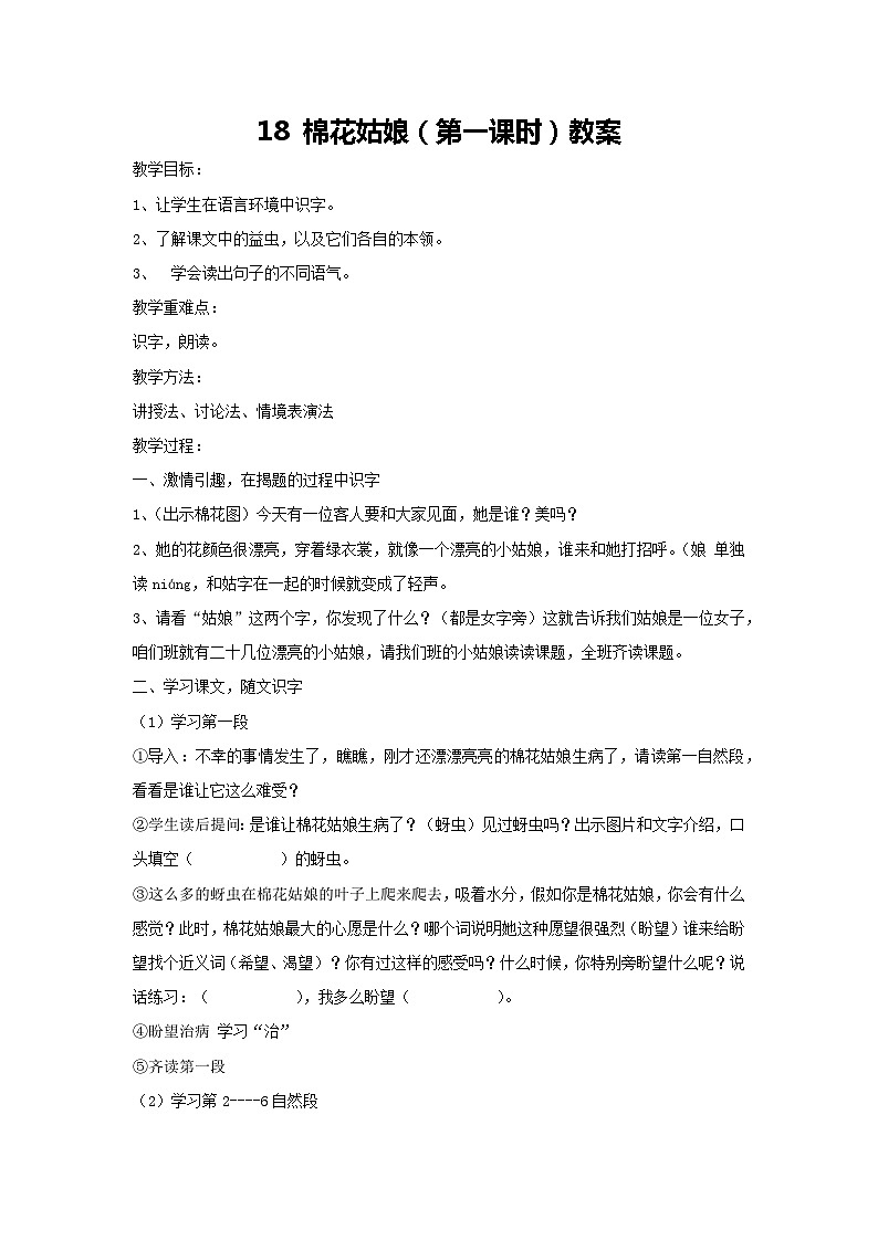 18 棉花姑娘（第一课时）教案-2023-2024学年语文一年级下册统编版第1页