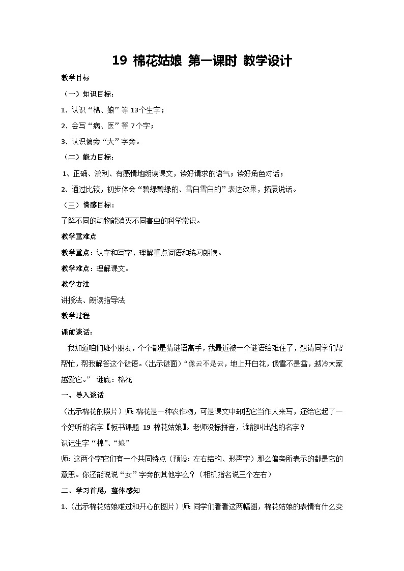 19 棉花姑娘 第一课时 教学设计-2023-2024学年语文一年级下册统编版第1页